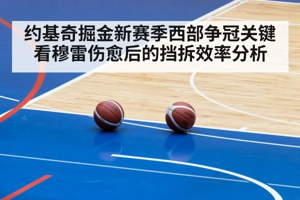 约基奇掘金新赛季西部争冠关键看穆雷伤愈后的挡拆效率分析 | kaiyun